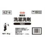 Linda 業務用洗濯洗剤NEO ( EZ18 )