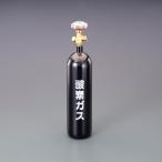 エスコ (ESCO) EA300-41A 2L 酸素用空ボンベ EA300-41A