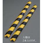 エスコ (ESCO) EA983F-37 48x48x900mm クッションガード(黒・黄/2本) EA983F-37