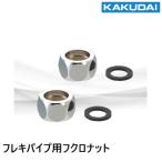 0675-13 гибкий труба для f черный гайка 16 для гайка * прокладка 2 шт. комплект kak большой 