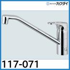 シングルレバー混合栓 117-071 分水孔つき カクダイ