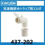 437-202  洗濯機排水トラップ用エルボ　カクダイ☆ 在庫あり★