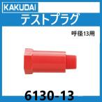 6130-13 тест штекер kak большой 