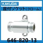  сиденье есть гнездо ( хром ) экспонирование трубы kak большой 646-820-13