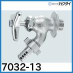 ★在庫あり☆　散水栓　7032-13　カクダイ