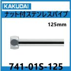  гайка есть нержавеющая сталь труба экспонирование трубы kak большой 741-01Sx125