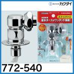洗濯機用ニップル 772-540　10個セット　カクダイ　☆ 在庫あり★ お買い得セット