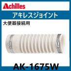  Achilles joint AK-1675W в европейком стиле P модель туалет для японский стиль туалет для 