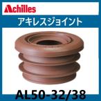  Achilles joint уборная умывание контейнер стирка сток ловушка для AL50-32/38 (VPVU двоякое применение )