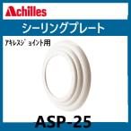  Achilles joint ASP-25 изоляция plate 