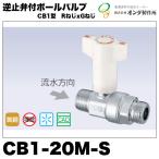  обратный останавливаться . есть мяч клапан(лампа) CB1 type CB1-20M-S on da завод R3/4 винт xG3/4 винт 