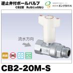  обратный останавливаться . есть мяч клапан(лампа) CB2 type CB2-20M-S on da завод Rc винт xG винт 