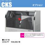 CKS-PT clean держатель опция товар [ перегородка . доска ] глубина 750mm для из нержавеющей стали большой талон 