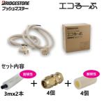 ELP10A-3　ブリヂストン　エコるーぷ配管パック　３Mパック　エコキュート・ヒートポンプ用　