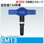  фасок контейнер 13A Special толщина [EM13] Sanwa quotient .