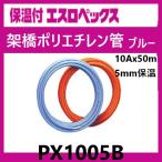  теплоизоляция есть es Rope ksPX1005B голубой 10A 50m шт es long 