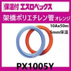 теплоизоляция есть es Rope ksPX1005Y orange 10A 50m шт es long 