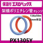  теплоизоляция есть es Rope ksPX1305Y orange 13A 50m шт es long 