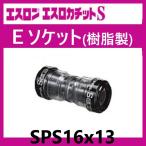 esrokachitoS E гнездо 16×13 SPS161es long 