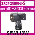 esrokachitoS обе сиденье имеется . вентиль патрубок ( полимер производства ) 13×Rp1/2 SPWL13Wes long 