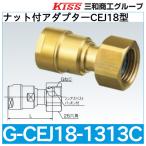 [ негодный номер предположительно товар производитель закончился последовательность конец ] гайка есть адаптор CEJ18 type [G-CEJ18-1313C] Sanwa quotient .