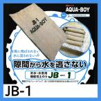 アクアボーイ　JB-1　10枚入り