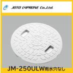 JM-250ULW　雨水マス用フタ　雨水文字あり・穴なし　250型　ホワイト　ＪＯＴＯ　
