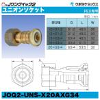 Jワンクイック2 ユニオンソケット 呼20xG3/4 PEX管専用 10個セット
