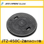 JT2-450C-2 耐圧マンホールカバー 蓋のみ 450型 ブラック ロック無 JOTO