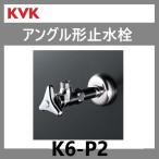 K6-P2　アングル形止水栓　KVK