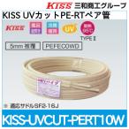 UVカットPE-RTペア管　KISS-UVCUT-PERT10W　樹脂管10Ａ