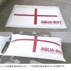 アクアボーイLH-1 50枚セット 吸水量10L 吸水バック 水損水害防止のセキュリティ製品 土のうの代わりに最適