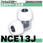 NCE13J　コネクターエルボ　ブリヂス