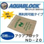 ND-20 aqua блок 20 шт. комплект * наличие есть * повторный использование возможно . водный мешок с песком день вода химическая промышленность 