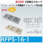 преобразование гибкий для полимер седло частота для подставка [RFPS-16-1] Sanwa quotient .