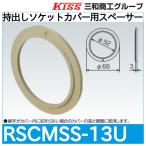 ... гнездо покрытие для проставка [RSCMSS-13U] Sanwa quotient .