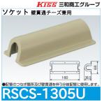  гнездо стена проникать сыр двоякое применение [RSCS-1305U] Sanwa quotient .