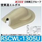  стена проникать патрубок большой [RSCWL-1305U] Sanwa quotient .