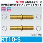10A полимер труба для обе takenoko комплект головок [RT10-S] Sanwa quotient .