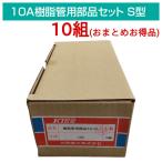 10A полимер труба для детали комплект S type 10 комплект комплект RT10-SG13 полимер пара труба для Sanwa quotient .