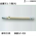 15AX300 金属可とう管15A 都市ガス用(屋外用)保護カバー付  正英製作所