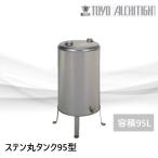 SOT-95M オイルタンク ステンレス丸タンク95型 容積95L 東洋アルチタイト
