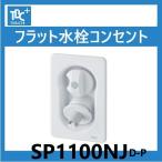 SP1100NJD-P Flat вентиль розетка полимер труба подключение TBC