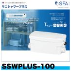 ☆在庫あり★　SSWPLUS-100　排水圧送