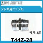 フレキニップル　T44Z-28　呼径13用　東洋アルチタイト