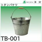 トタンバケツ「TB-001」澤商