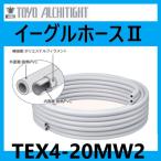 ショッピングホース TEX4-20MW2 イーグルホース 20m巻 風呂追い焚き配管用ホース　東洋アルチタイト産業