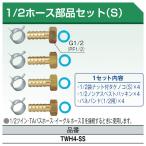 1/2ホース部品セット(S) 10セット 東