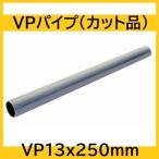 ПВХ труба VP13Ax250mm cut товар 
