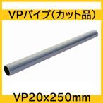 ПВХ труба VP20Ax250mm cut товар 